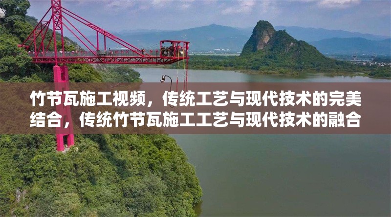 竹節(jié)瓦施工視頻，傳統(tǒng)工藝與現(xiàn)代技術(shù)的完美結(jié)合，傳統(tǒng)竹節(jié)瓦施工工藝與現(xiàn)代技術(shù)的融合視頻解析