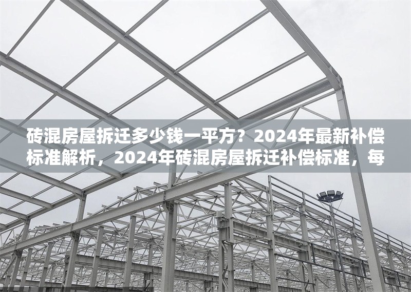 磚混房屋拆遷多少錢一平方？2024年最新補(bǔ)償標(biāo)準(zhǔn)解析，2024年磚混房屋拆遷補(bǔ)償標(biāo)準(zhǔn)，每平方米價(jià)格詳解