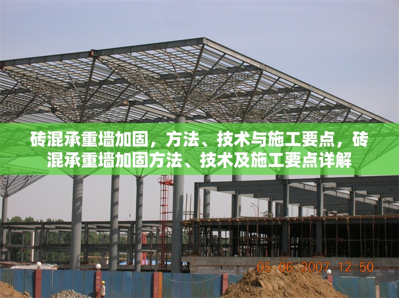 磚混承重墻加固，方法、技術(shù)與施工要點(diǎn)，磚混承重墻加固方法、技術(shù)及施工要點(diǎn)詳解