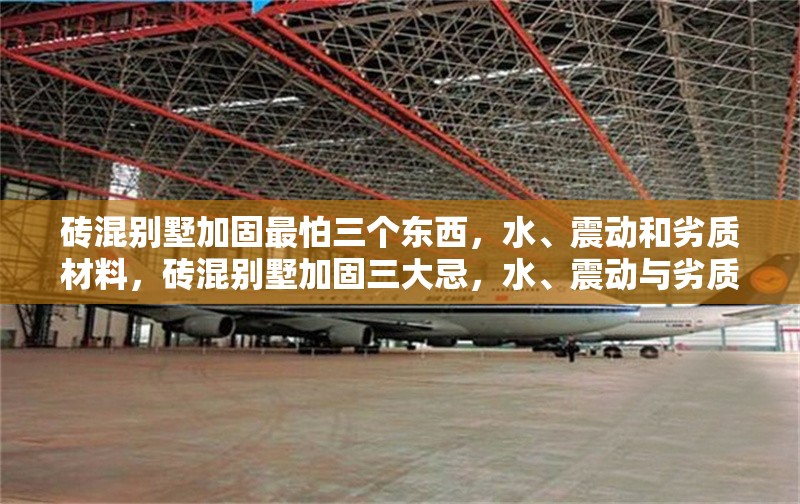磚混別墅加固最怕三個(gè)東西，水、震動(dòng)和劣質(zhì)材料，磚混別墅加固三大忌，水、震動(dòng)與劣質(zhì)材料