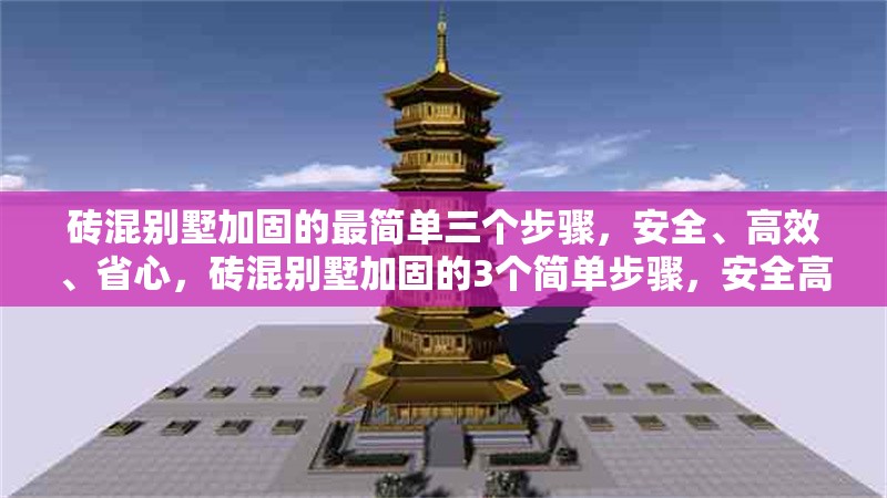 磚混別墅加固的最簡(jiǎn)單三個(gè)步驟，安全、高效、省心，磚混別墅加固的3個(gè)簡(jiǎn)單步驟，安全高效又省心