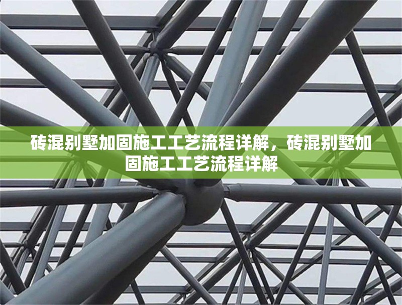 磚混別墅加固施工工藝流程詳解，磚混別墅加固施工工藝流程詳解