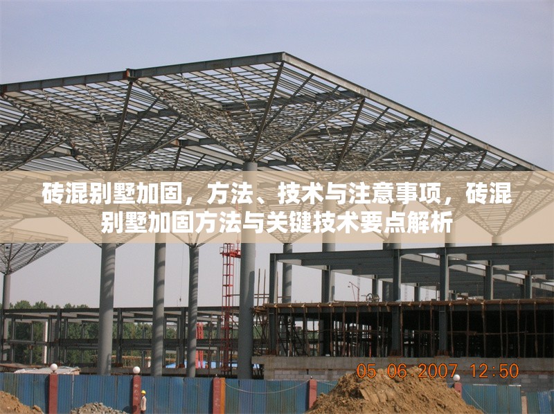 磚混別墅加固，方法、技術(shù)與注意事項(xiàng)，磚混別墅加固方法與關(guān)鍵技術(shù)要點(diǎn)解析