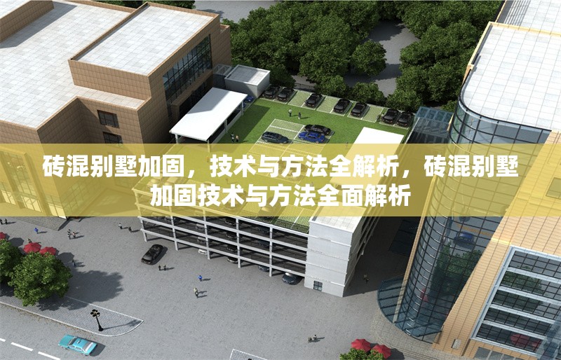 磚混別墅加固，技術(shù)與方法全解析，磚混別墅加固技術(shù)與方法全面解析