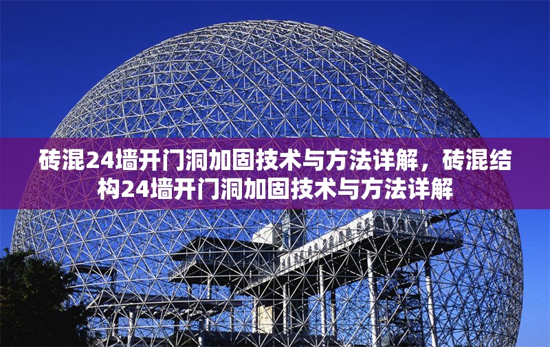 磚混24墻開(kāi)門洞加固技術(shù)與方法詳解，磚混結(jié)構(gòu)24墻開(kāi)門洞加固技術(shù)與方法詳解