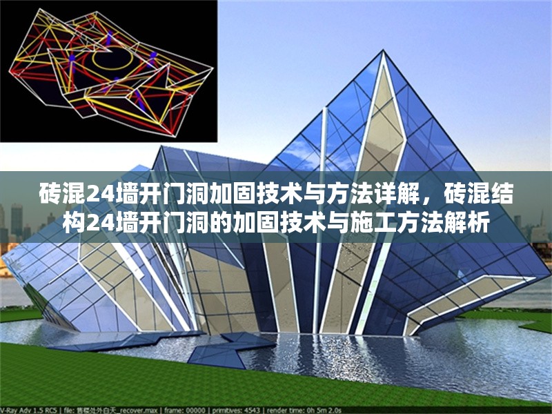 磚混24墻開門洞加固技術(shù)與方法詳解，磚混結(jié)構(gòu)24墻開門洞的加固技術(shù)與施工方法解析