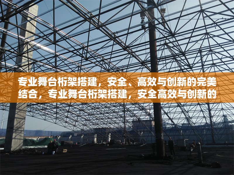 專業(yè)舞臺桁架搭建，安全、高效與創(chuàng)新的完美結合，專業(yè)舞臺桁架搭建，安全高效與創(chuàng)新的完美解決方案