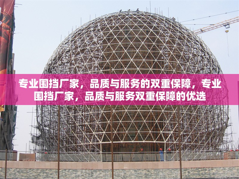 專業(yè)圍擋廠家，品質與服務的雙重保障，專業(yè)圍擋廠家，品質與服務雙重保障的優(yōu)選