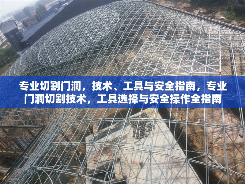 專業(yè)切割門洞，技術、工具與安全指南，專業(yè)門洞切割技術，工具選擇與安全操作全指南