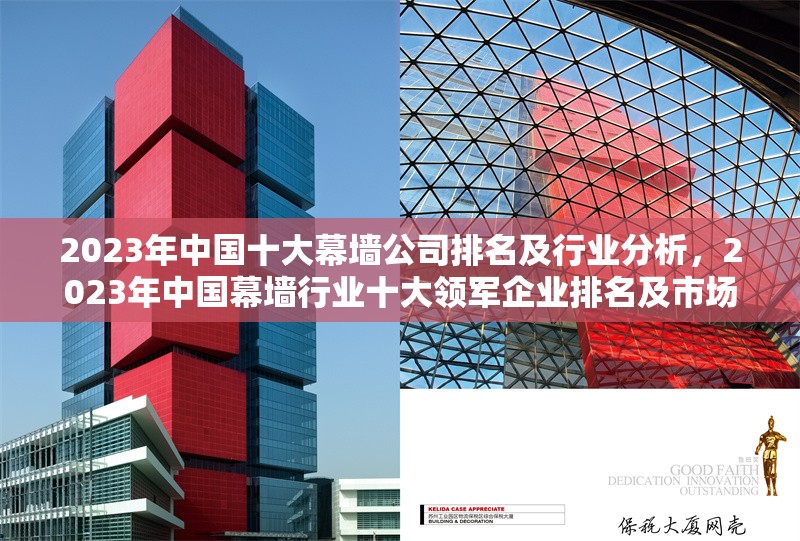 2023年中國十大幕墻公司排名及行業(yè)分析，2023年中國幕墻行業(yè)十大領(lǐng)軍企業(yè)排名及市場趨勢分析