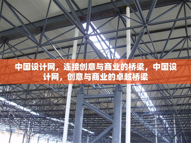中國設(shè)計網(wǎng)，連接創(chuàng)意與商業(yè)的橋梁，中國設(shè)計網(wǎng)，創(chuàng)意與商業(yè)的卓越橋梁 行業(yè)新聞