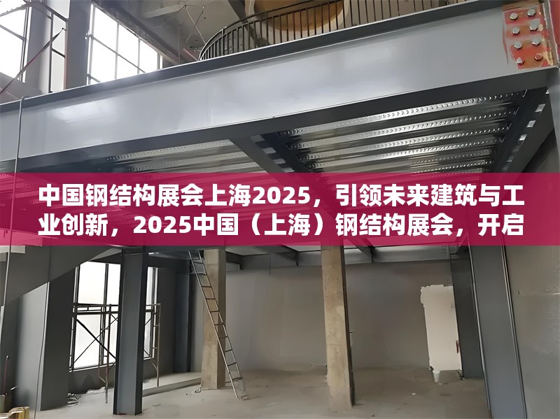 中國(guó)鋼結(jié)構(gòu)展會(huì)上海2025，引領(lǐng)未來建筑與工業(yè)創(chuàng)新，2025中國(guó)（上海）鋼結(jié)構(gòu)展會(huì)，開啟建筑與工業(yè)創(chuàng)新新時(shí)代 行業(yè)新聞