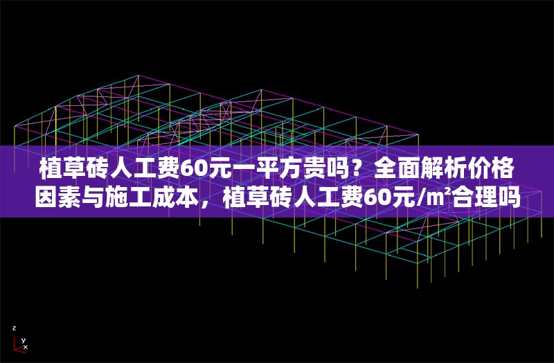 植草磚人工費(fèi)60元一平方貴嗎？全面解析價(jià)格因素與施工成本，植草磚人工費(fèi)60元/㎡合理嗎？深度剖析價(jià)格構(gòu)成與成本細(xì)節(jié)