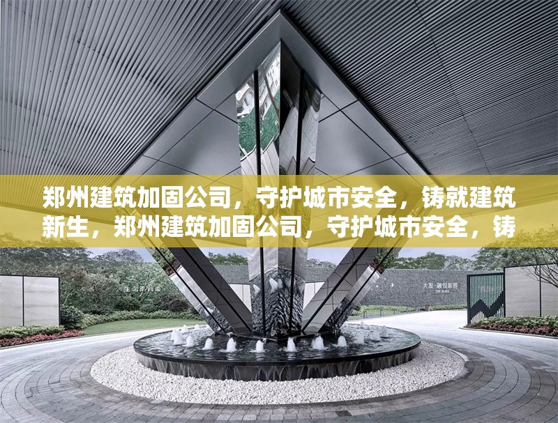 鄭州建筑加固公司，守護(hù)城市安全，鑄就建筑新生，鄭州建筑加固公司，守護(hù)城市安全，鑄就建筑新生