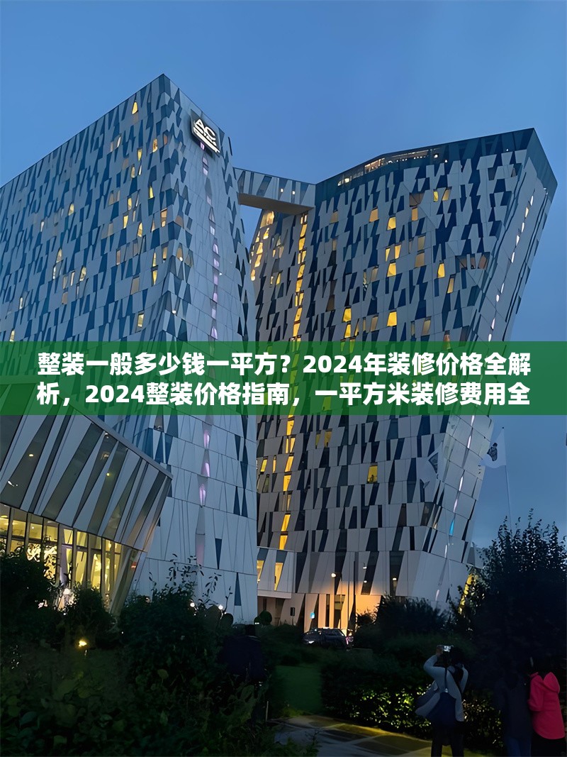 整裝一般多少錢一平方？2024年裝修價(jià)格全解析，2024整裝價(jià)格指南，一平方米裝修費(fèi)用全面解析