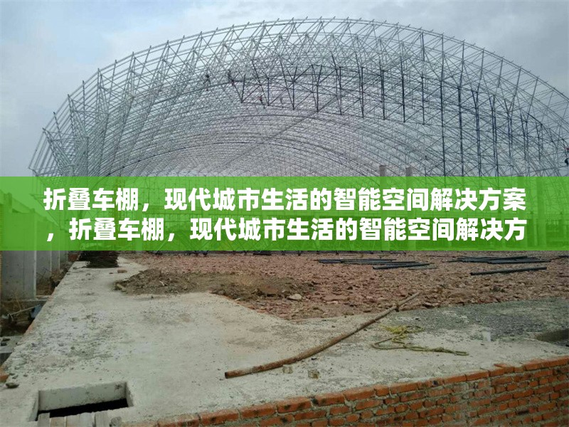 折疊車棚，現(xiàn)代城市生活的智能空間解決方案，折疊車棚，現(xiàn)代城市生活的智能空間解決方案