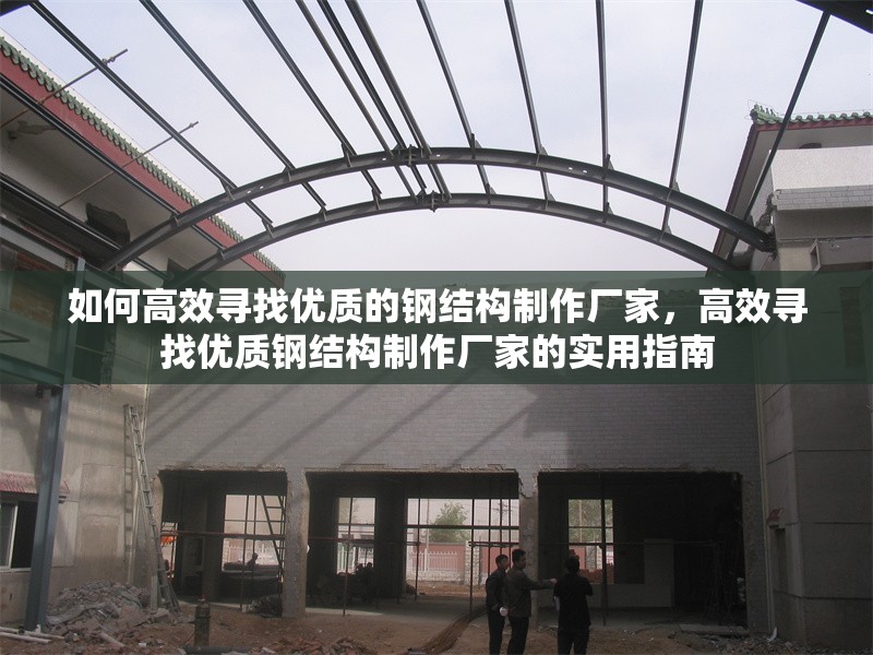 如何高效尋找優(yōu)質(zhì)的鋼結(jié)構(gòu)制作廠家，高效尋找優(yōu)質(zhì)鋼結(jié)構(gòu)制作廠家的實(shí)用指南