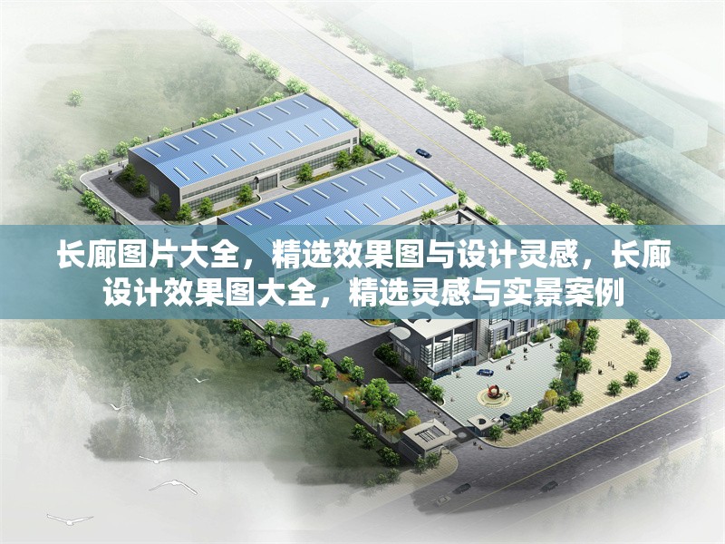 長(zhǎng)廊圖片大全，精選效果圖與設(shè)計(jì)靈感，長(zhǎng)廊設(shè)計(jì)效果圖大全，精選靈感與實(shí)景案例