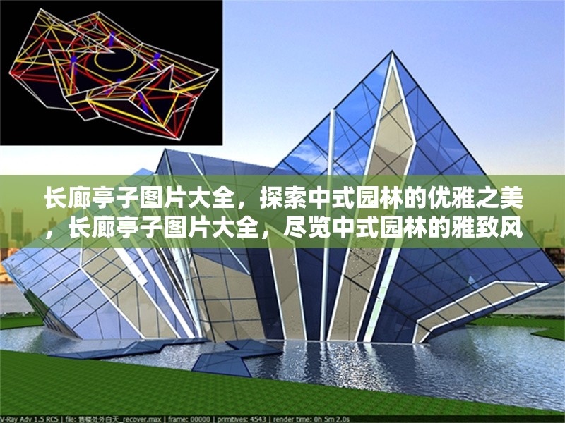長廊亭子圖片大全，探索中式園林的優(yōu)雅之美，長廊亭子圖片大全，盡覽中式園林的雅致風(fēng)韻