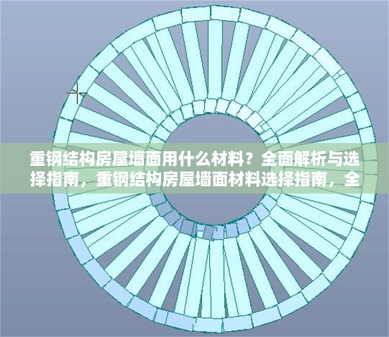 重鋼結(jié)構(gòu)房屋墻面用什么材料？全面解析與選擇指南，重鋼結(jié)構(gòu)房屋墻面材料選擇指南，全面解析與實(shí)用建議