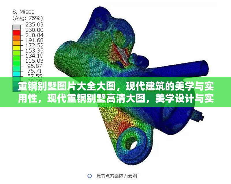 重鋼別墅圖片大全大圖，現(xiàn)代建筑的美學(xué)與實(shí)用性，現(xiàn)代重鋼別墅高清大圖，美學(xué)設(shè)計(jì)與實(shí)用功能完美融合