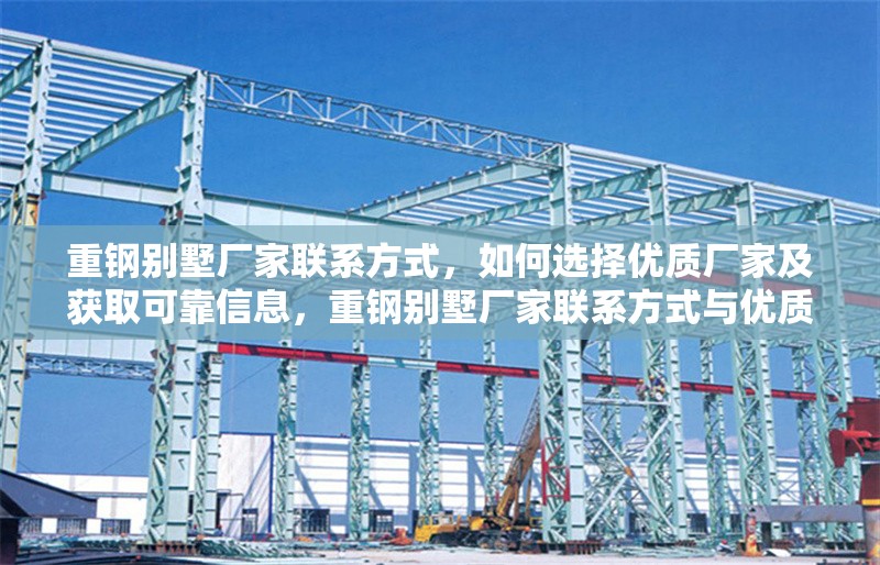 重鋼別墅廠家聯(lián)系方式，如何選擇優(yōu)質(zhì)廠家及獲取可靠信息，重鋼別墅廠家聯(lián)系方式與優(yōu)質(zhì)廠家選擇指南