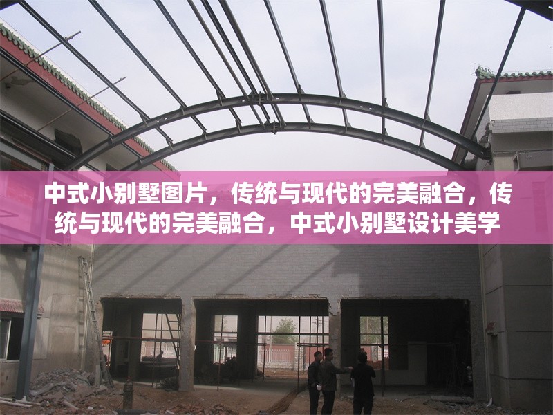 中式小別墅圖片，傳統(tǒng)與現(xiàn)代的完美融合，傳統(tǒng)與現(xiàn)代的完美融合，中式小別墅設(shè)計美學(xué)