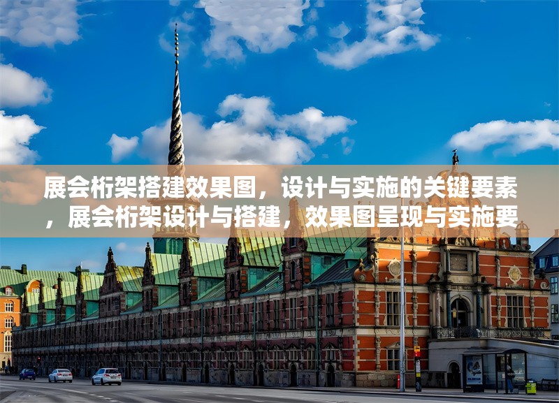 展會(huì)桁架搭建效果圖，設(shè)計(jì)與實(shí)施的關(guān)鍵要素，展會(huì)桁架設(shè)計(jì)與搭建，效果圖呈現(xiàn)與實(shí)施要點(diǎn)解析