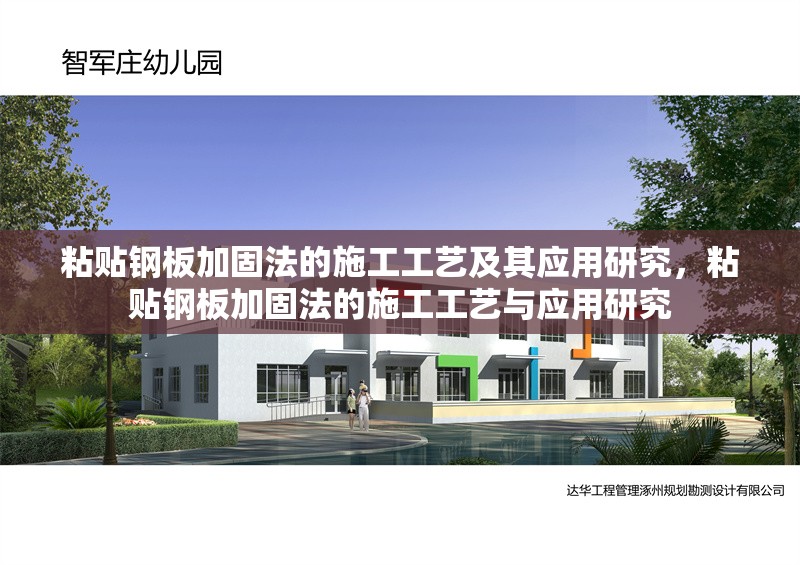 粘貼鋼板加固法的施工工藝及其應(yīng)用研究，粘貼鋼板加固法的施工工藝與應(yīng)用研究