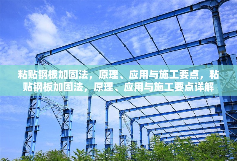粘貼鋼板加固法，原理、應(yīng)用與施工要點，粘貼鋼板加固法，原理、應(yīng)用與施工要點詳解