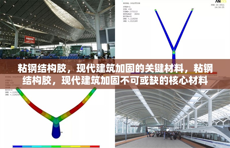 粘鋼結(jié)構(gòu)膠，現(xiàn)代建筑加固的關(guān)鍵材料，粘鋼結(jié)構(gòu)膠，現(xiàn)代建筑加固不可或缺的核心材料
