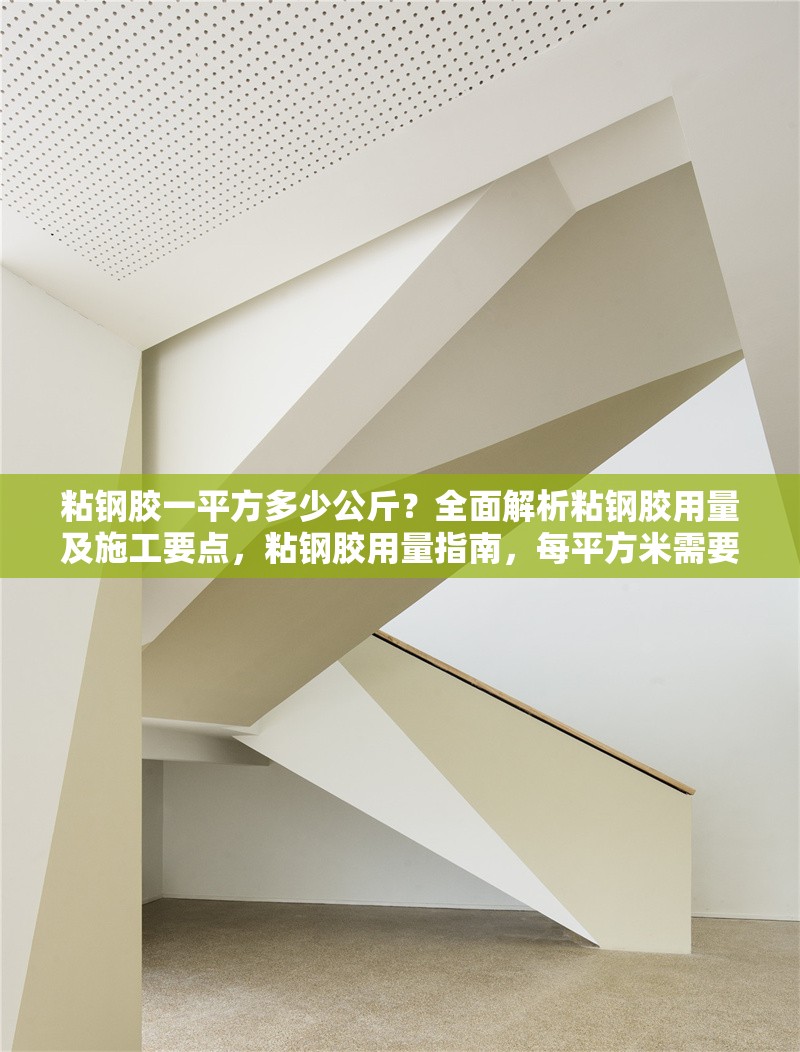 粘鋼膠一平方多少公斤？全面解析粘鋼膠用量及施工要點，粘鋼膠用量指南，每平方米需要多少公斤及關(guān)鍵施工要點解析