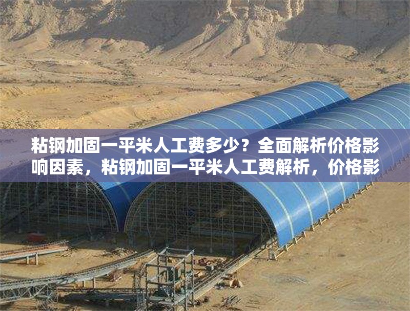 粘鋼加固一平米人工費(fèi)多少？全面解析價(jià)格影響因素，粘鋼加固一平米人工費(fèi)解析，價(jià)格影響因素全揭秘