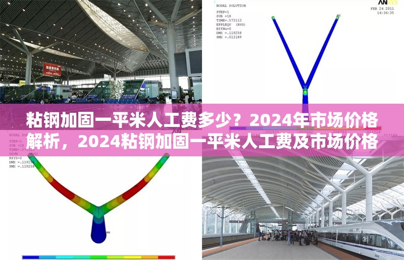 粘鋼加固一平米人工費(fèi)多少？2024年市場(chǎng)價(jià)格解析，2024粘鋼加固一平米人工費(fèi)及市場(chǎng)價(jià)格全解析