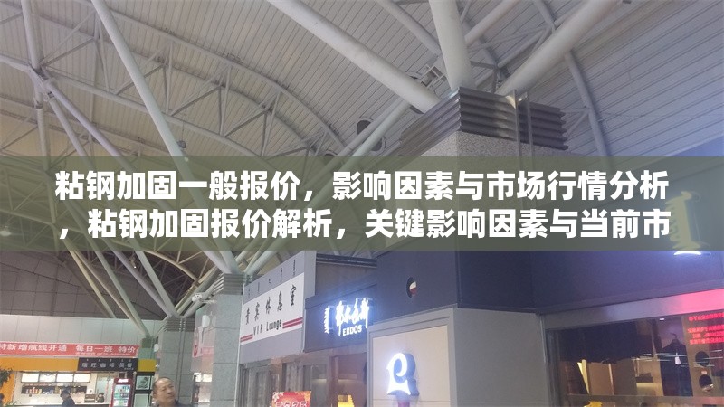 粘鋼加固一般報(bào)價(jià)，影響因素與市場(chǎng)行情分析，粘鋼加固報(bào)價(jià)解析，關(guān)鍵影響因素與當(dāng)前市場(chǎng)行情