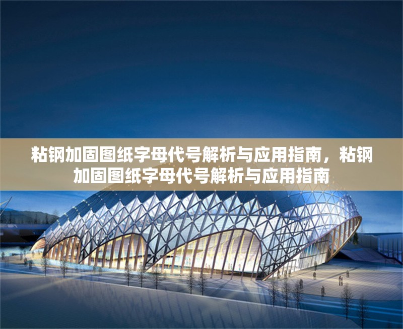 粘鋼加固圖紙字母代號(hào)解析與應(yīng)用指南，粘鋼加固圖紙字母代號(hào)解析與應(yīng)用指南