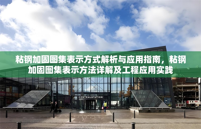 粘鋼加固圖集表示方式解析與應(yīng)用指南，粘鋼加固圖集表示方法詳解及工程應(yīng)用實(shí)踐