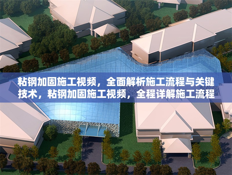 粘鋼加固施工視頻，全面解析施工流程與關(guān)鍵技術(shù)，粘鋼加固施工視頻，全程詳解施工流程與核心技術(shù)要點(diǎn)
