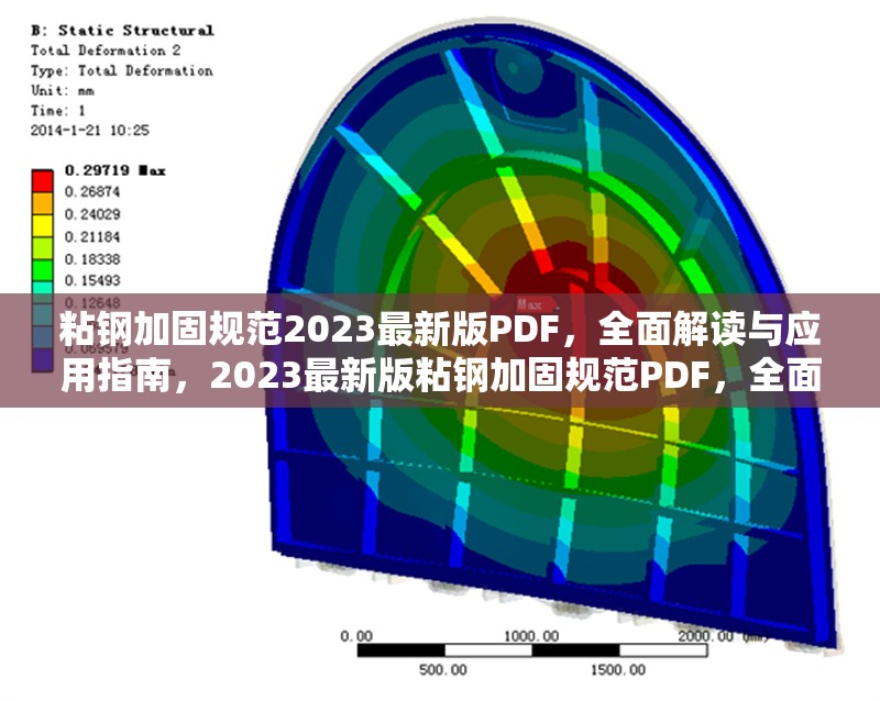 粘鋼加固規(guī)范2023最新版PDF，全面解讀與應(yīng)用指南，2023最新版粘鋼加固規(guī)范PDF，全面解讀與工程應(yīng)用指南