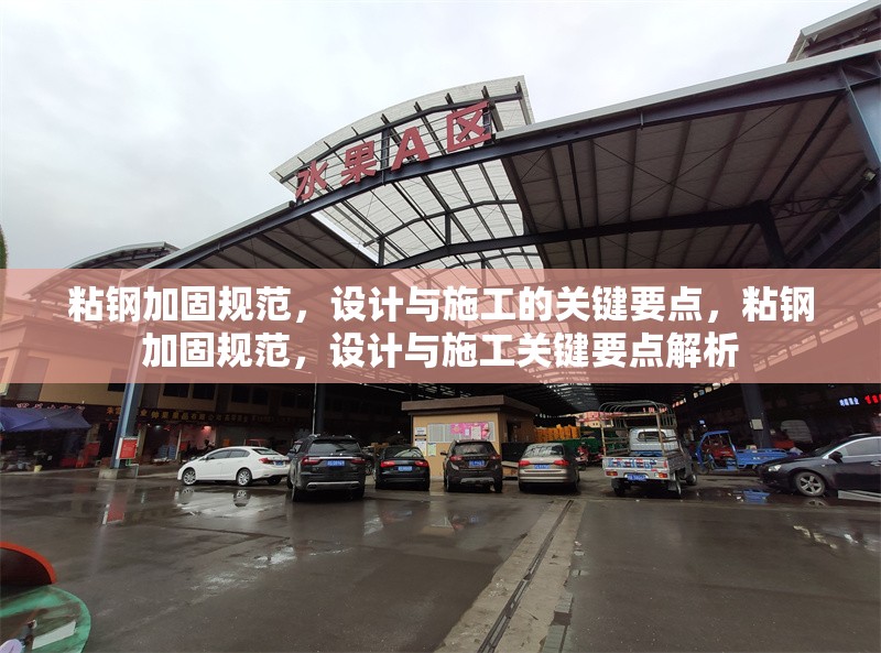 粘鋼加固規(guī)范，設(shè)計(jì)與施工的關(guān)鍵要點(diǎn)，粘鋼加固規(guī)范，設(shè)計(jì)與施工關(guān)鍵要點(diǎn)解析