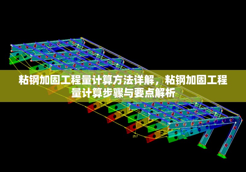 粘鋼加固工程量計(jì)算方法詳解，粘鋼加固工程量計(jì)算步驟與要點(diǎn)解析