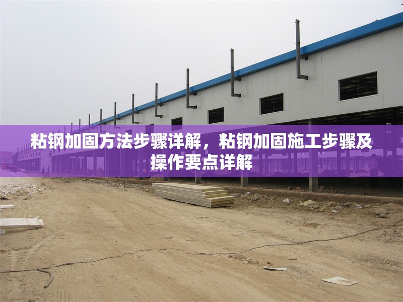粘鋼加固方法步驟詳解，粘鋼加固施工步驟及操作要點(diǎn)詳解