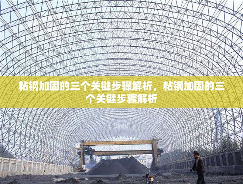 粘鋼加固的三個(gè)關(guān)鍵步驟解析，粘鋼加固的三個(gè)關(guān)鍵步驟解析