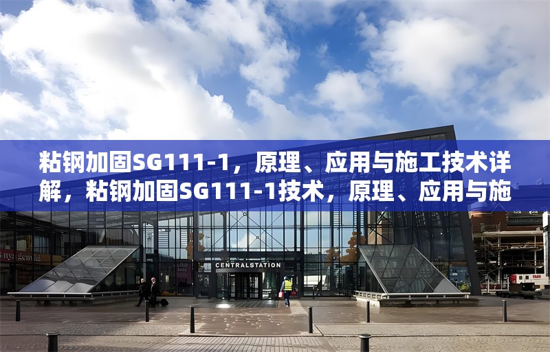 粘鋼加固SG111-1，原理、應(yīng)用與施工技術(shù)詳解，粘鋼加固SG111-1技術(shù)，原理、應(yīng)用與施工要點(diǎn)全解析