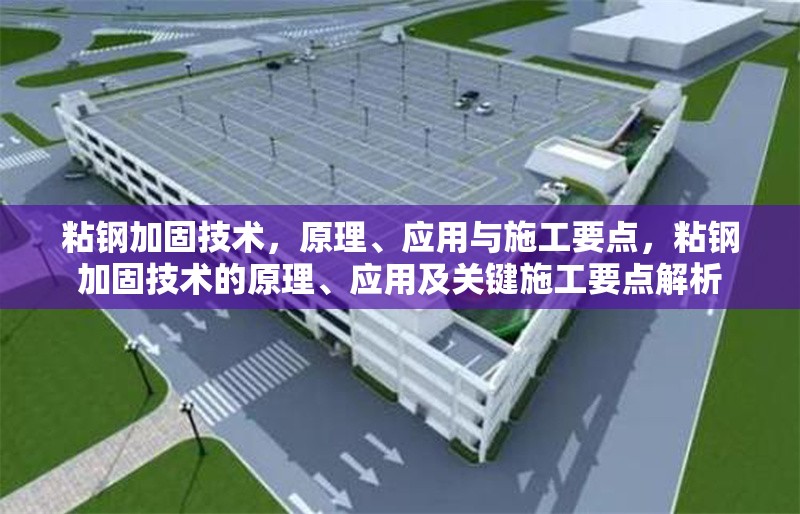 粘鋼加固技術(shù)，原理、應(yīng)用與施工要點(diǎn)，粘鋼加固技術(shù)的原理、應(yīng)用及關(guān)鍵施工要點(diǎn)解析