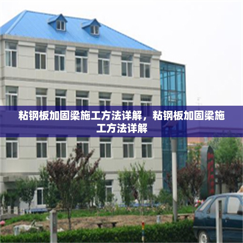 粘鋼板加固梁施工方法詳解，粘鋼板加固梁施工方法詳解
