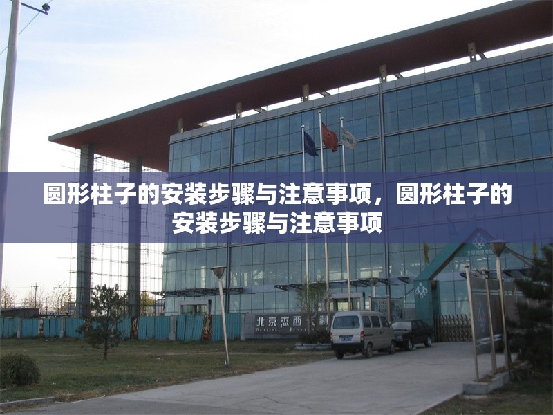 圓形柱子的安裝步驟與注意事項(xiàng)，圓形柱子的安裝步驟與注意事項(xiàng)