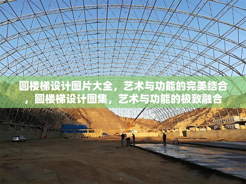 圓樓梯設計圖片大全，藝術與功能的完美結合，圓樓梯設計圖集，藝術與功能的極致融合