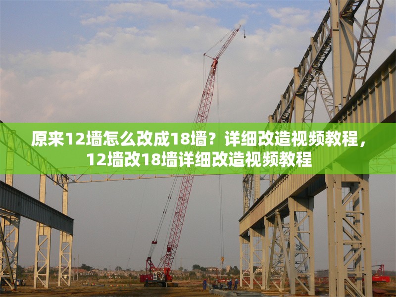 原來(lái)12墻怎么改成18墻？詳細(xì)改造視頻教程，12墻改18墻詳細(xì)改造視頻教程