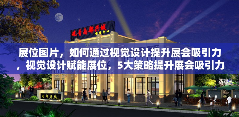 展位圖片，如何通過(guò)視覺(jué)設(shè)計(jì)提升展會(huì)吸引力，視覺(jué)設(shè)計(jì)賦能展位，5大策略提升展會(huì)吸引力
